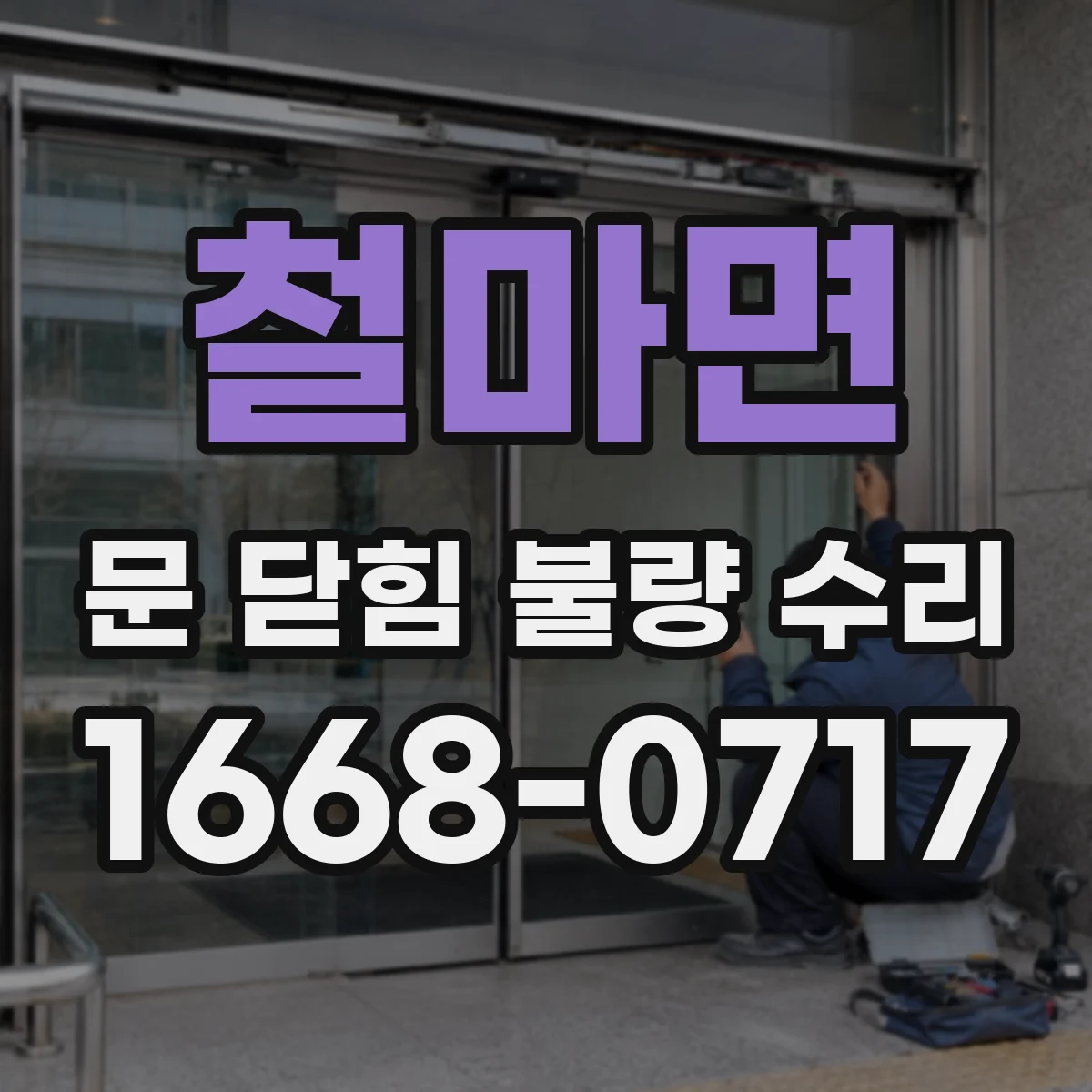 철마면 문 닫힘 불량 수리