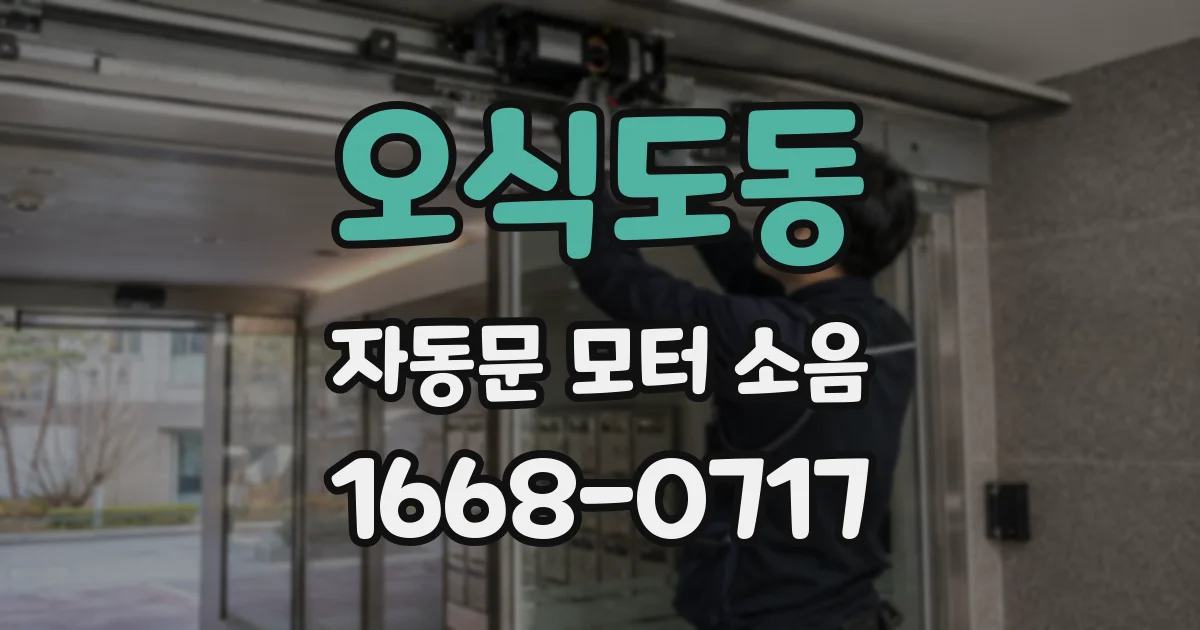오식도동 자동문 모터 소음