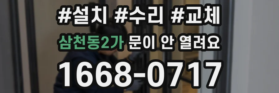 삼천동2가 문이 안 열려요
