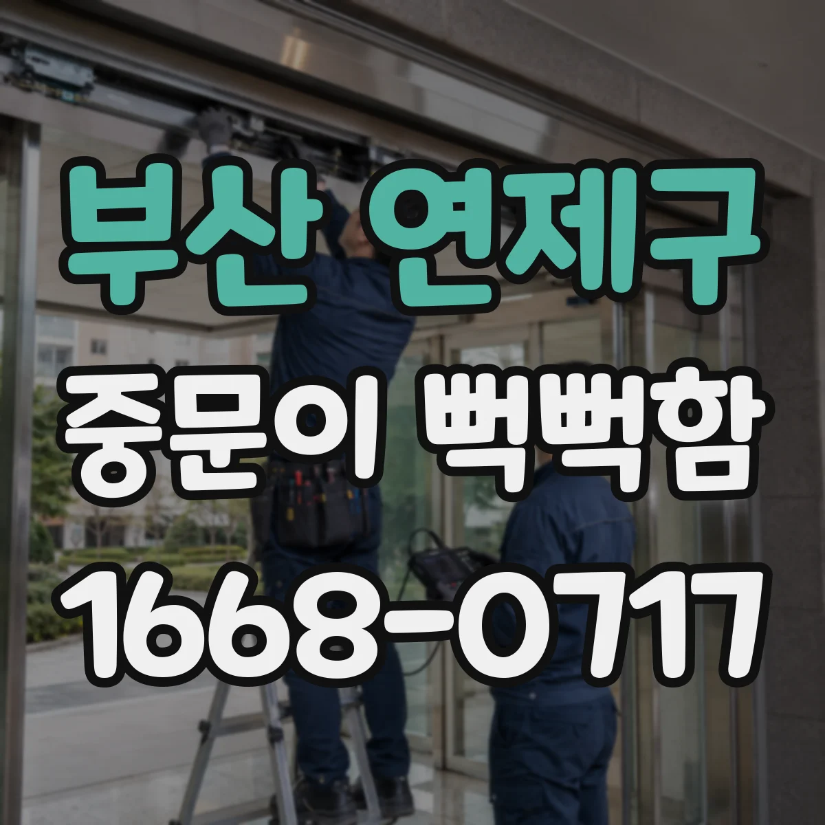 부산 연제구 중문이 뻑뻑함