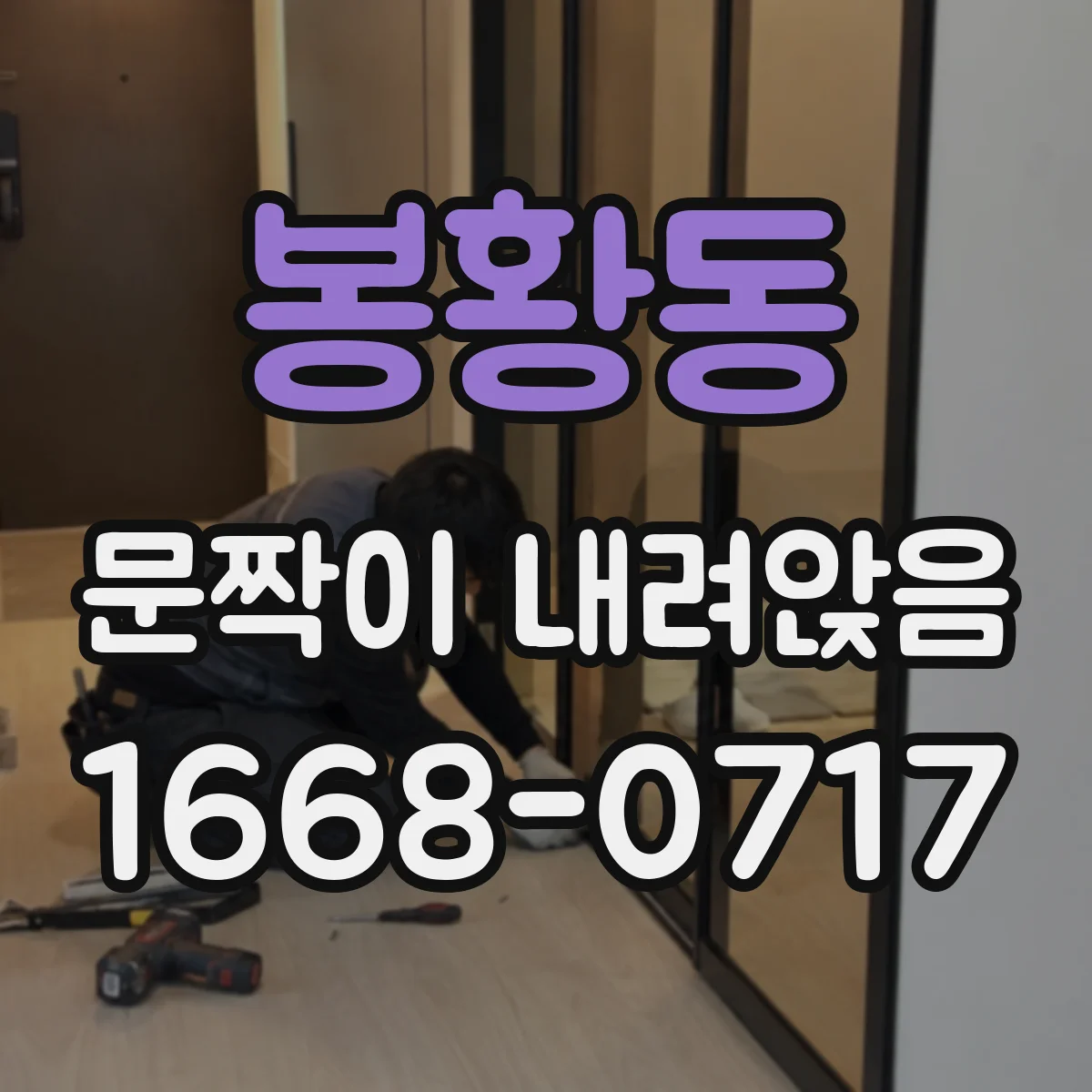 봉황동 문짝이 내려앉음