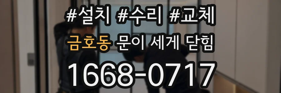 금호동 문이 세게 닫힘