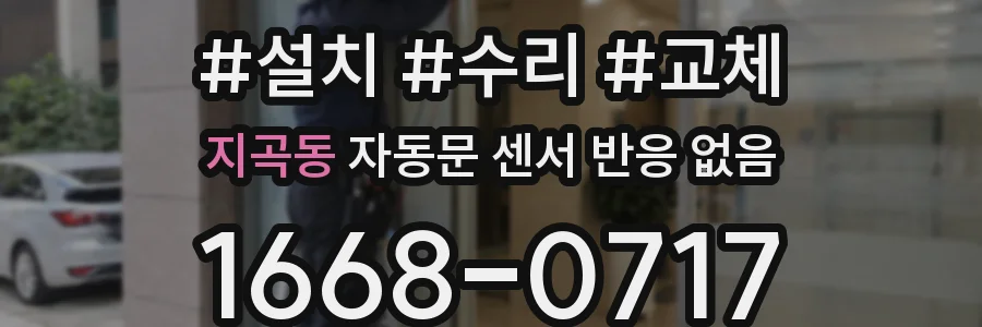지곡동 자동문 센서 반응 없음