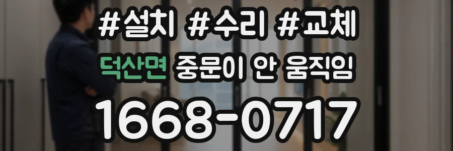 덕산면 중문이 안 움직임
