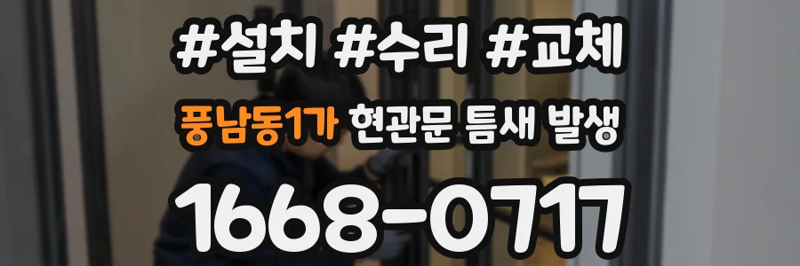 풍남동1가 현관문 틈새 발생