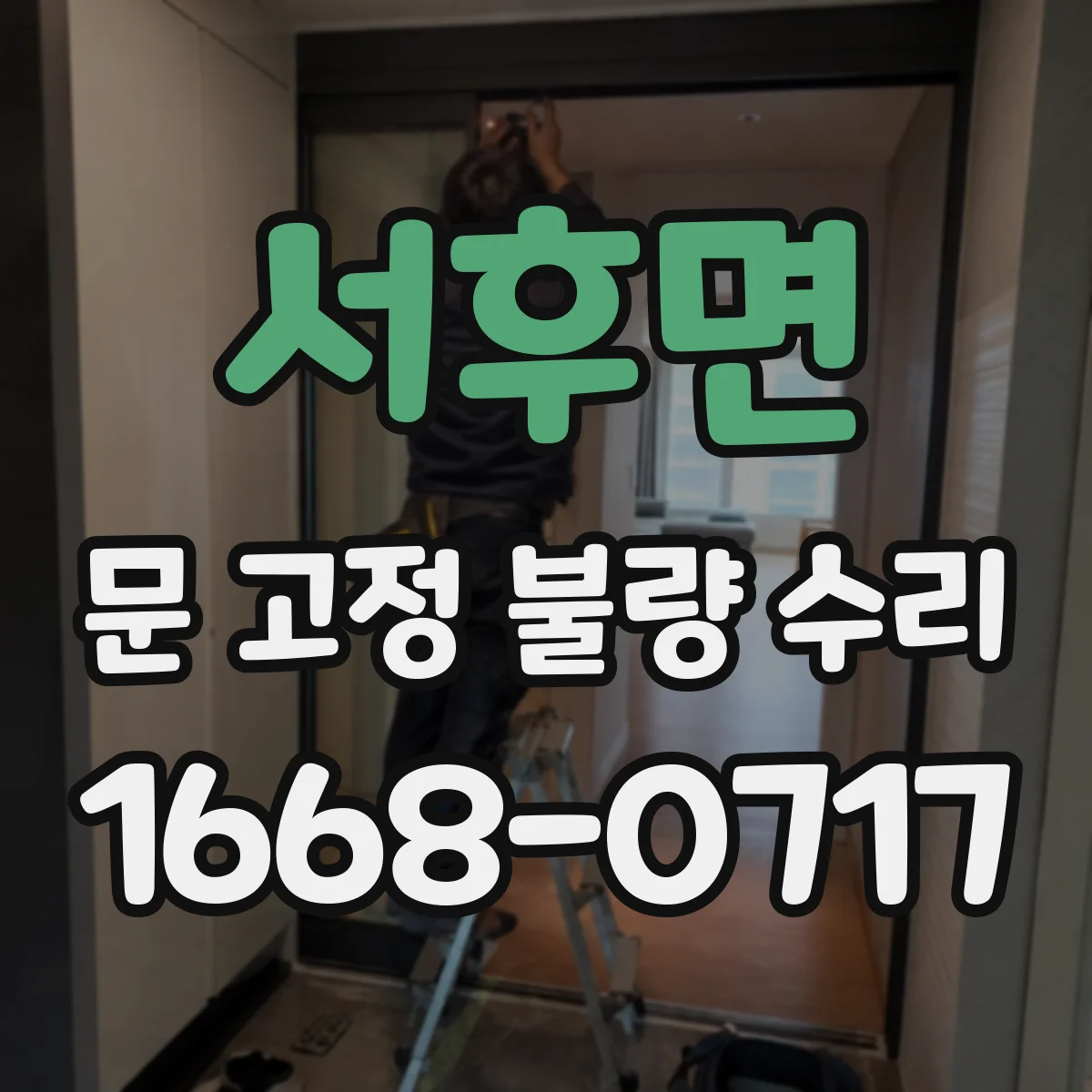 서후면 문 고정 불량 수리
