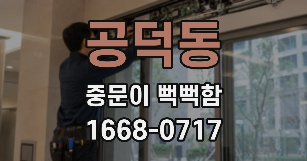 공덕동 중문이 뻑뻑함