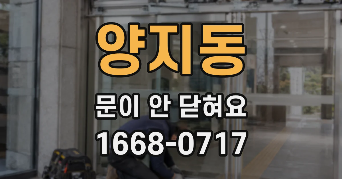 양지동 문이 안 닫혀요