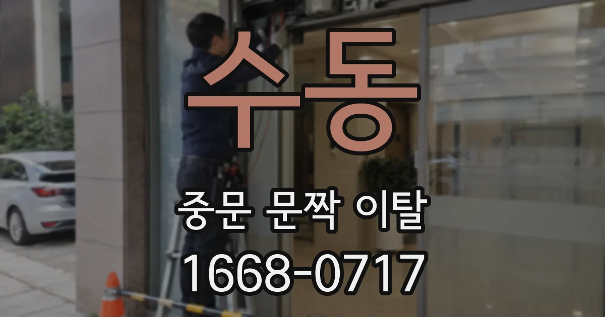 수동 중문 문짝 이탈