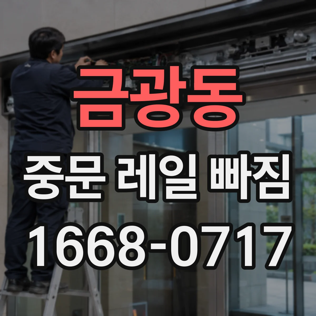 금광동 중문 레일 빠짐 증상 시 레일 트랙 눌림 여부 확인