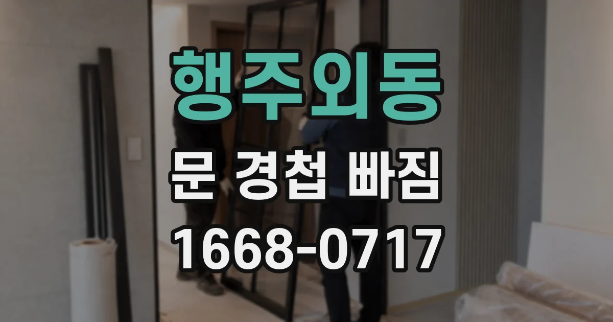 행주외동 문 경첩 빠짐