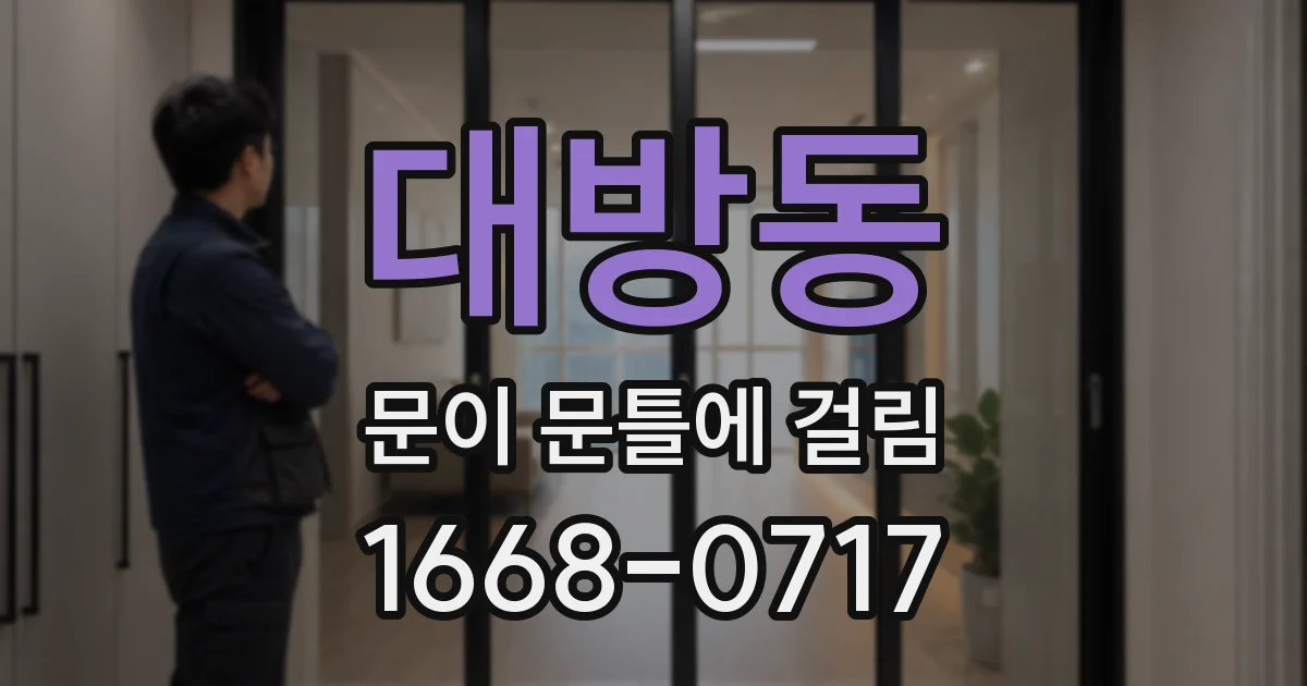 대방동 문이 문틀에 걸림