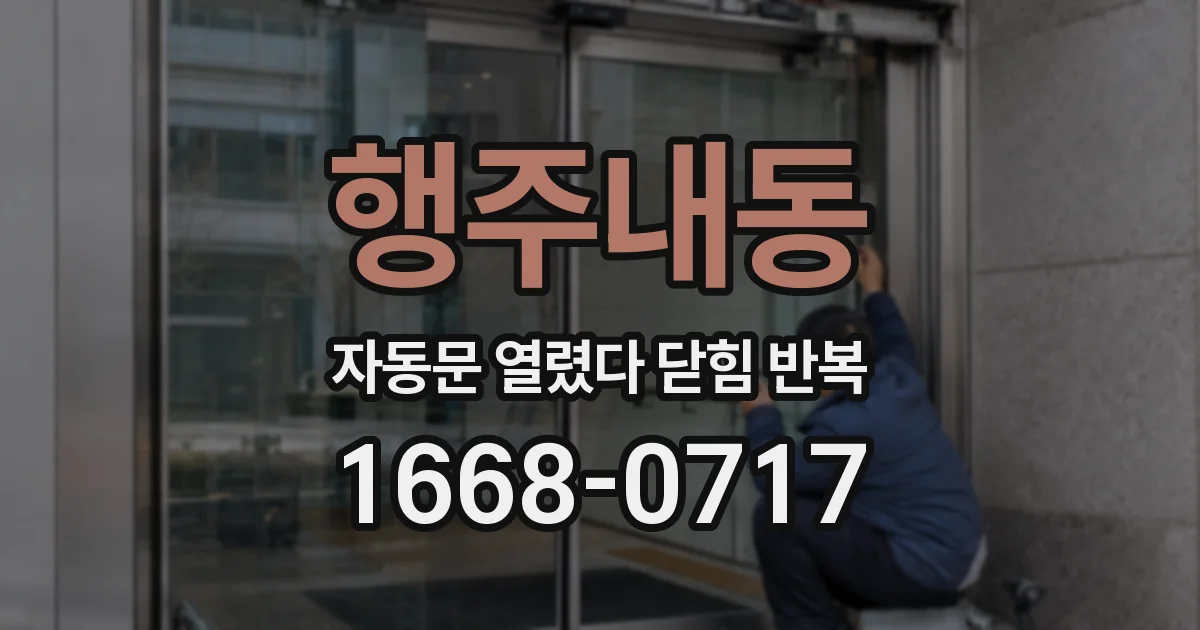행주내동 자동문 열렸다 닫힘 반복 현상은 문이 열리자마자 다시 닫히거나, 한 번 멈춘 뒤 재가동되며 반복되는 경우가 많습니다.