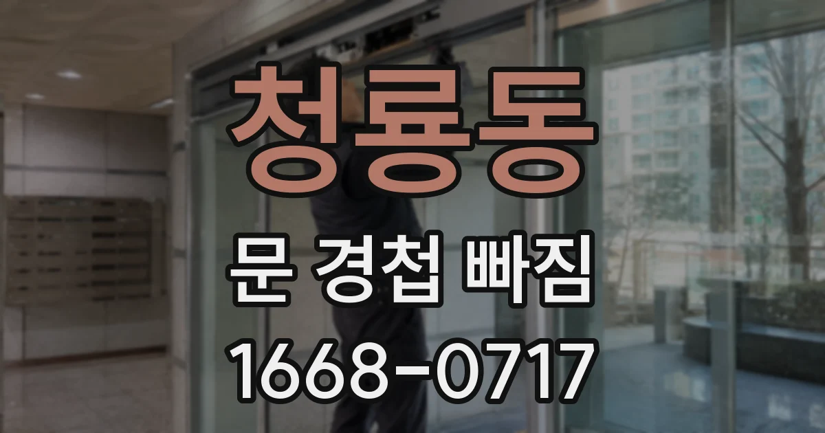 청룡동 문 경첩 빠짐