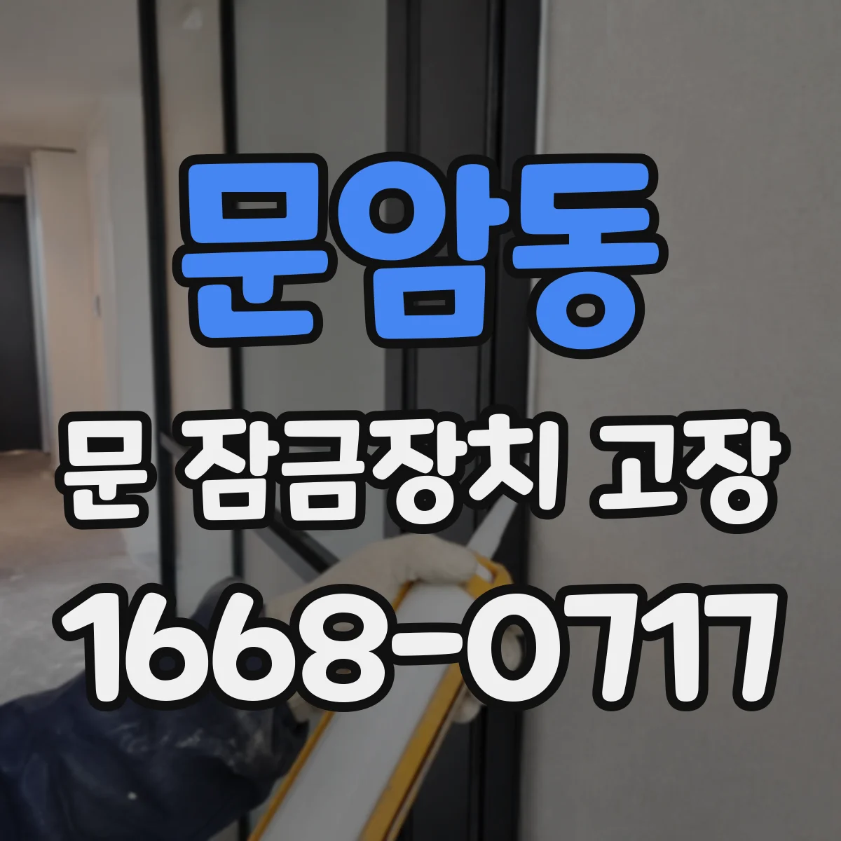 문암동 문 잠금장치 고장