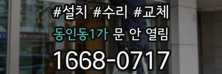 동인동1가 문 안 열림