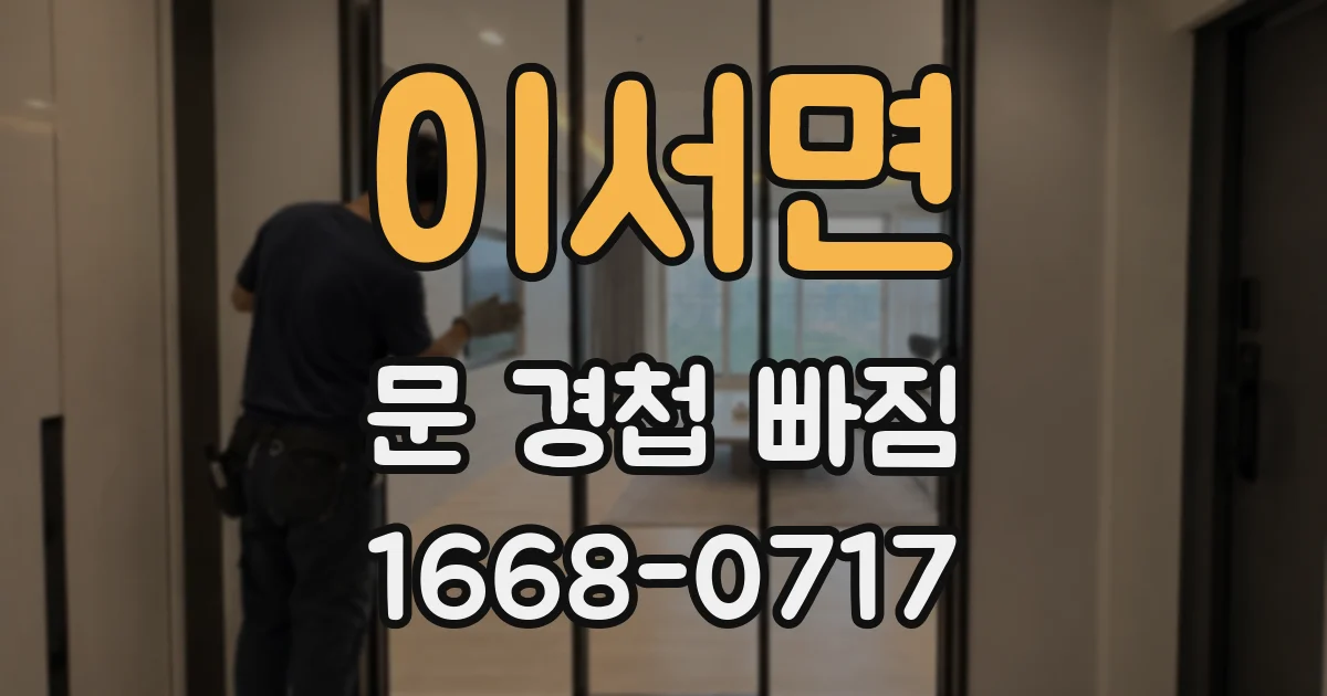 이서면 문 경첩 빠짐