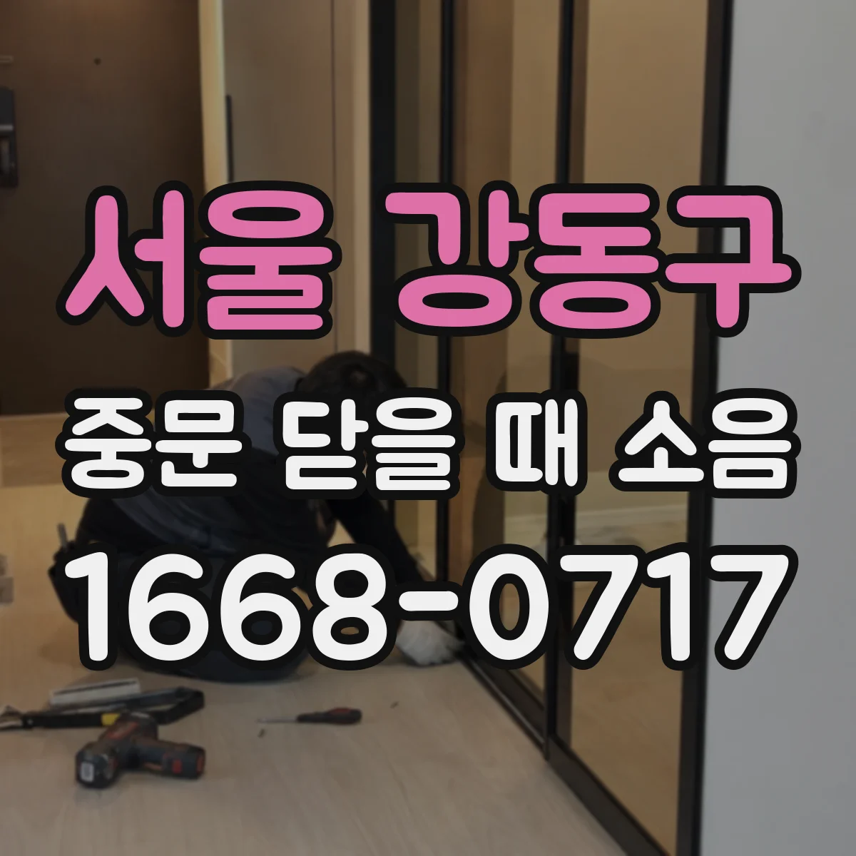 서울 강동구 중문 닫을 때 소음