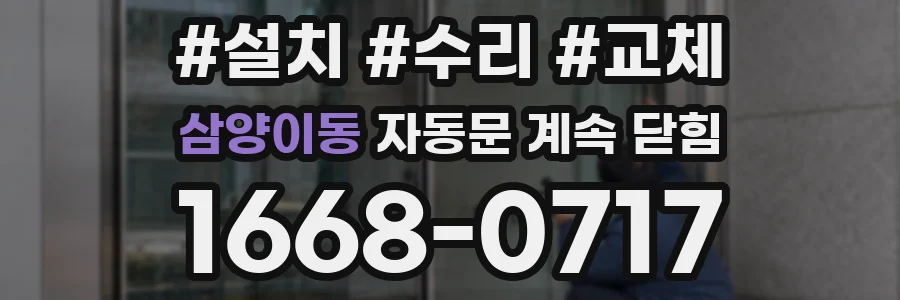 삼양이동 자동문 계속 닫힘