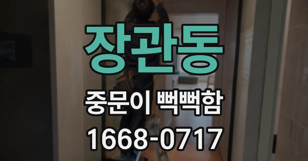장관동 중문이 뻑뻑함