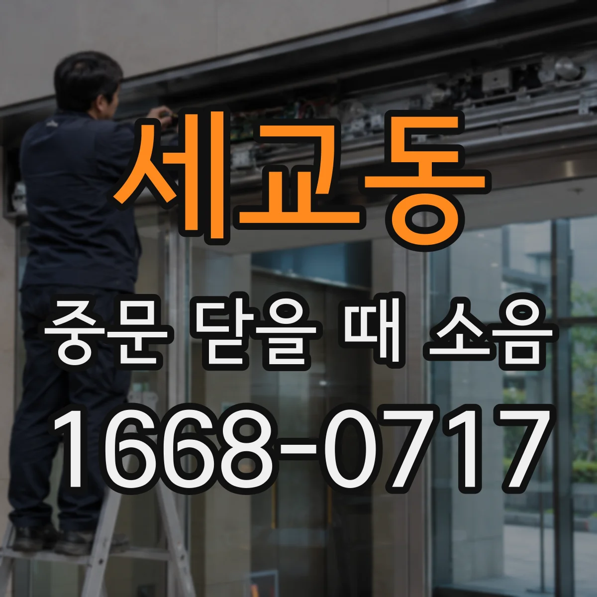 세교동 중문 닫을 때 소음