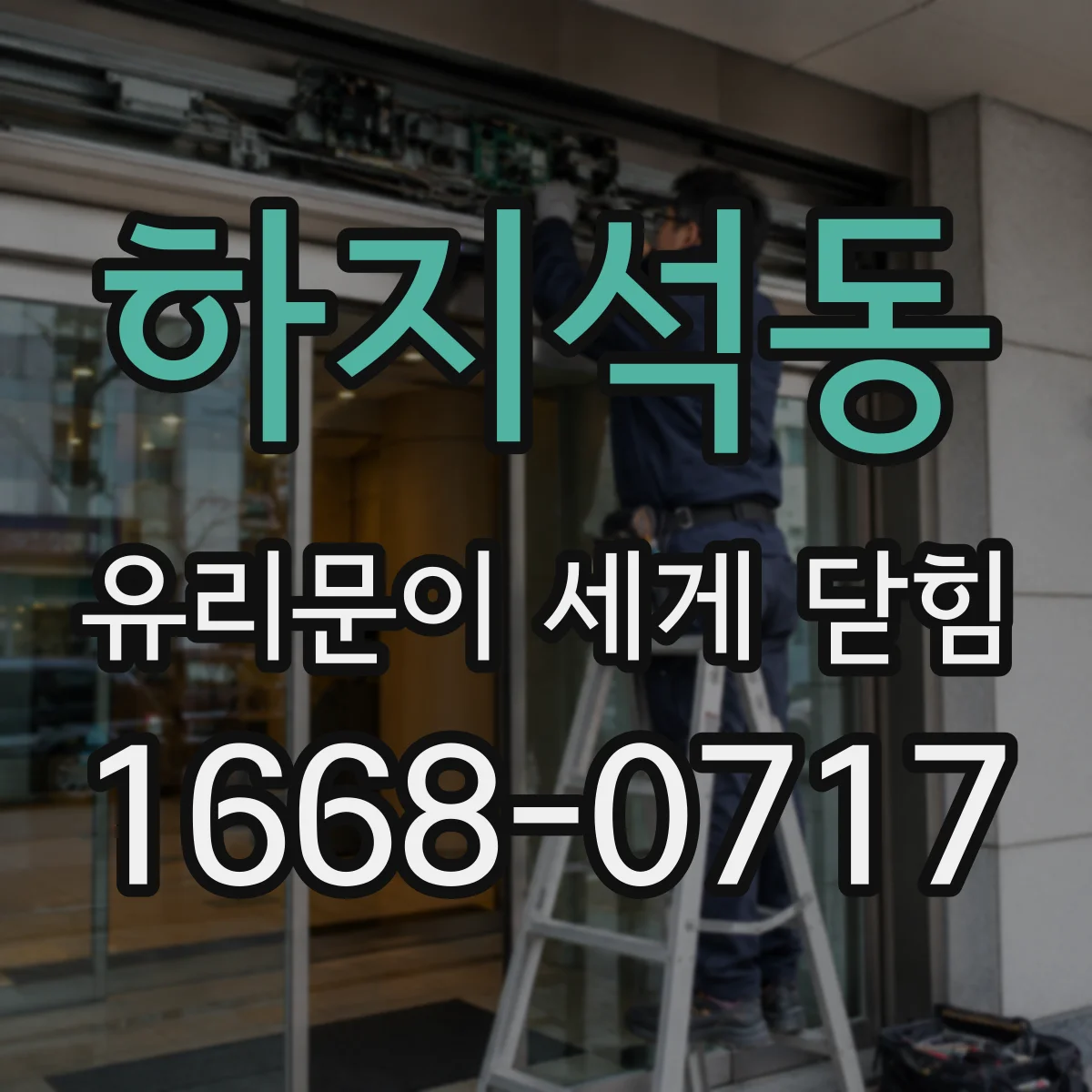 하지석동 유리문이 세게 닫힘