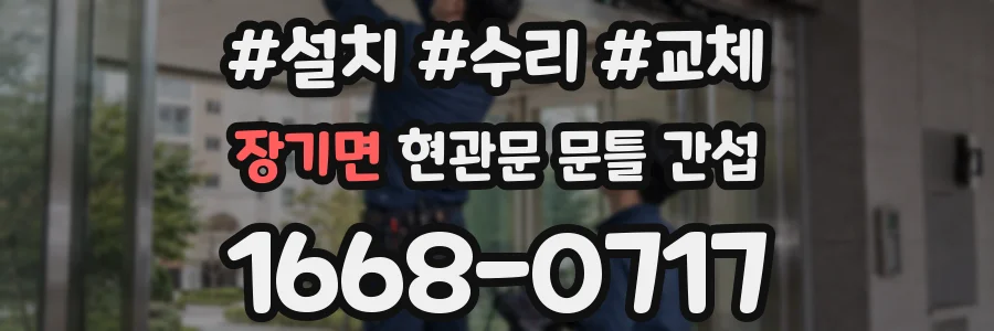 장기면 현관문 문틀 간섭