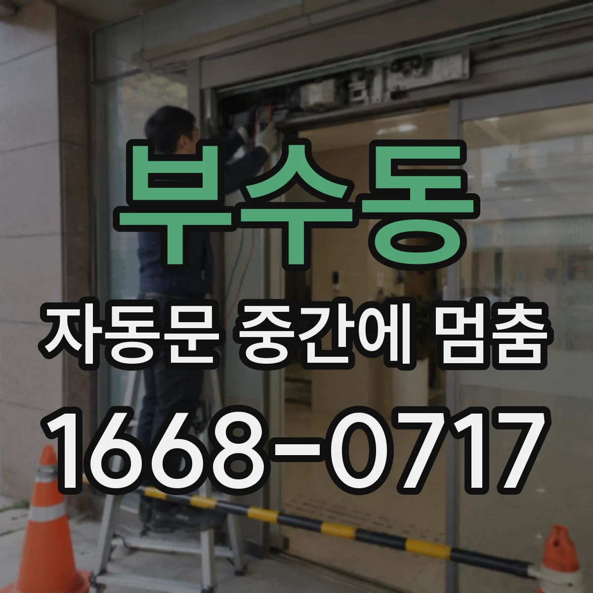 부수동 자동문 중간에 멈춤