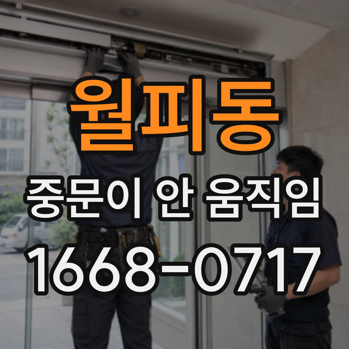 월피동 중문이 안 움직임