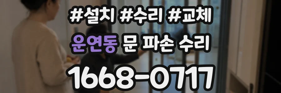 운연동 문 파손 수리