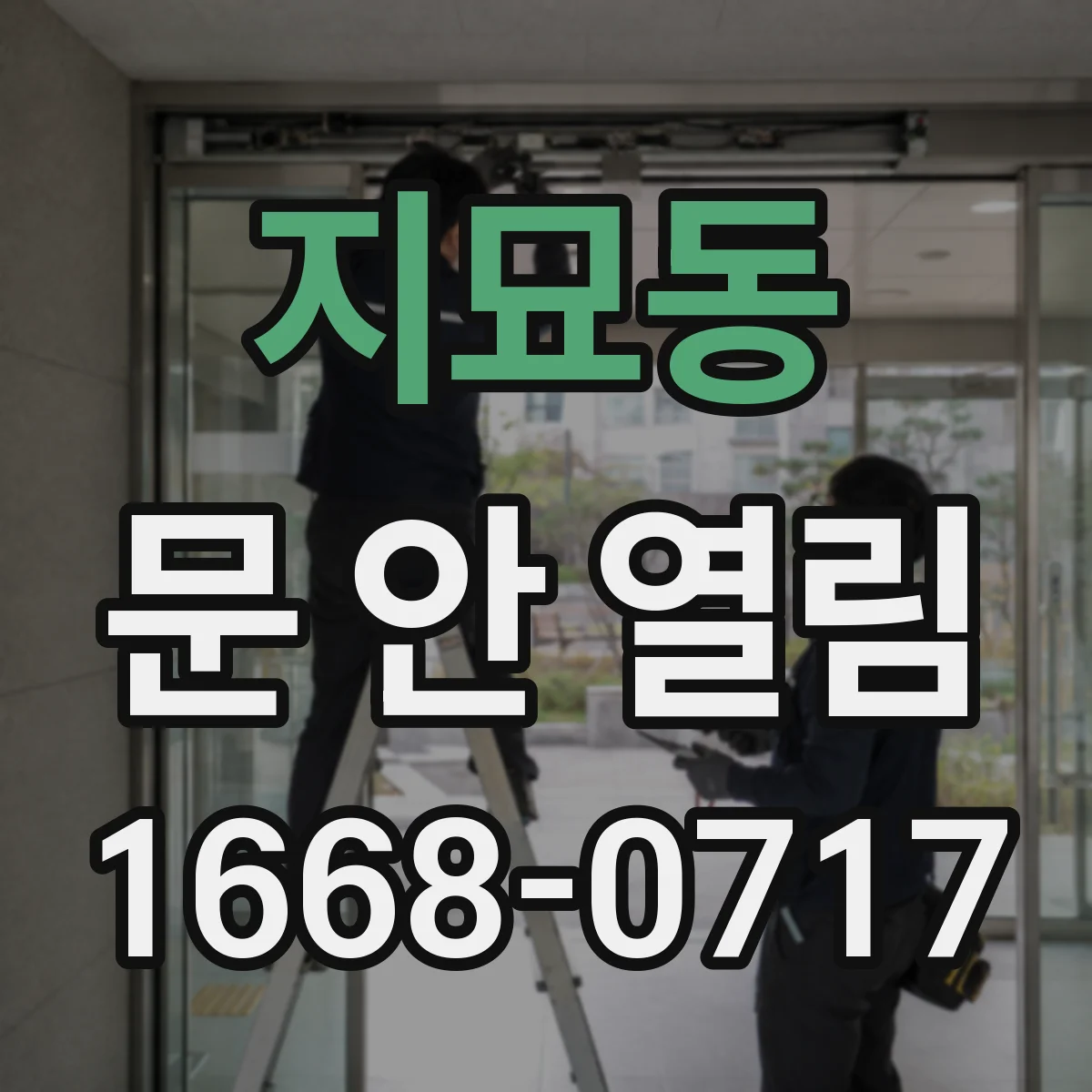 지묘동 문 안 열림