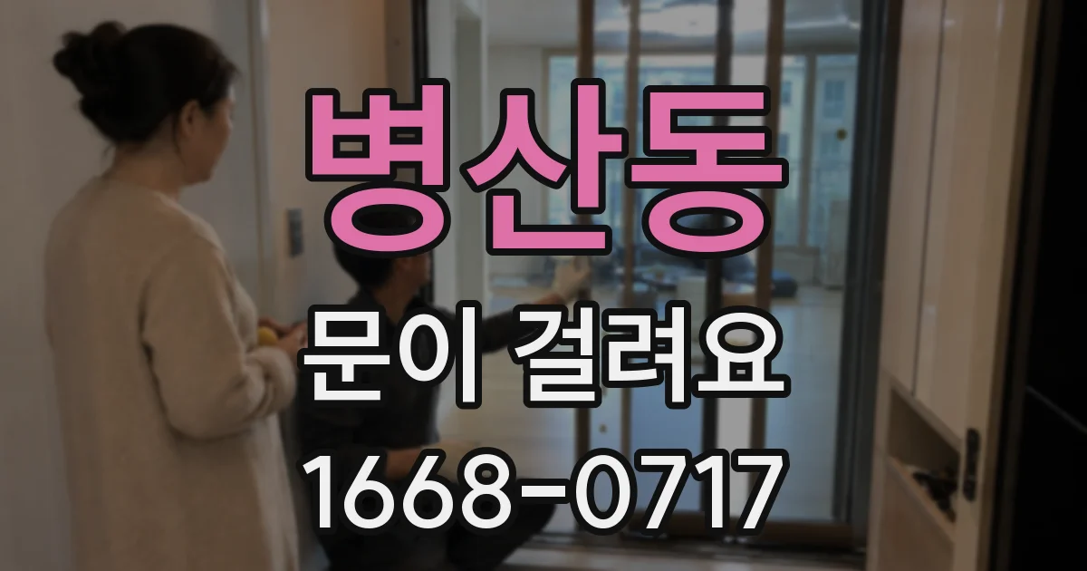 병산동 문이 걸려요