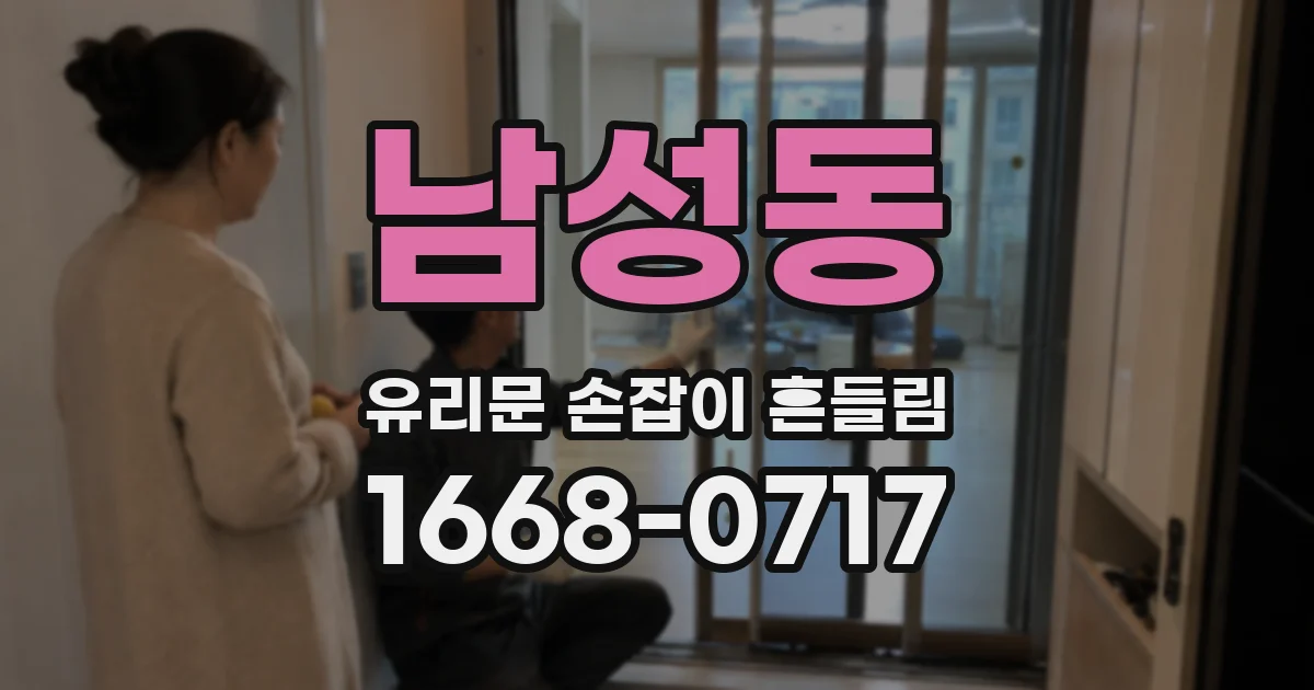 남성동 유리문 손잡이 흔들림