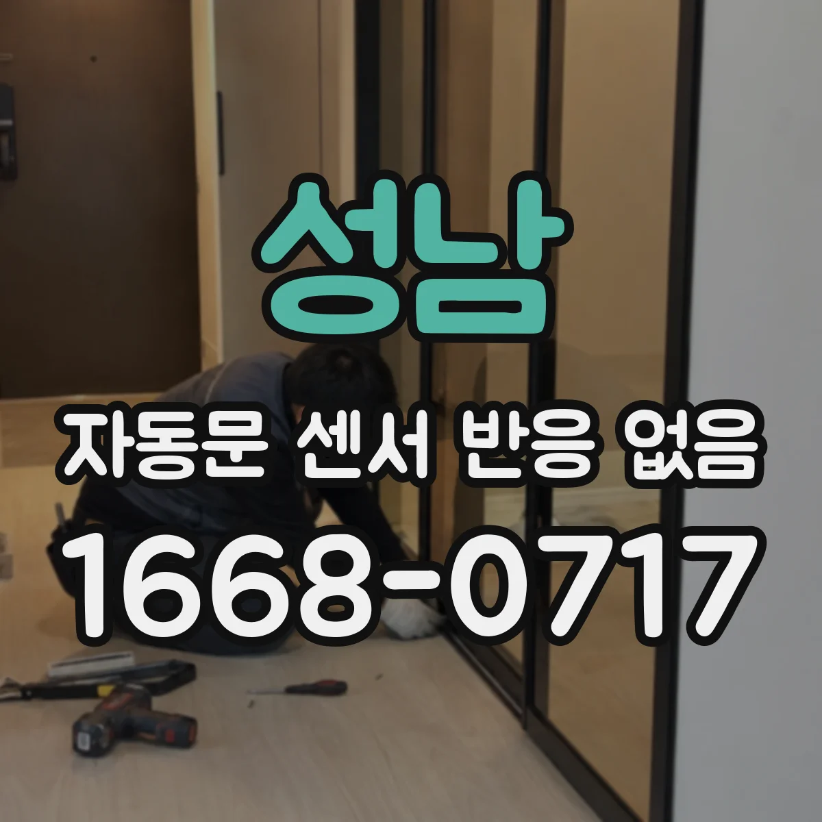 성남 자동문 센서 반응 없음 결로 발생 위치에 따라 달라지는 증상
