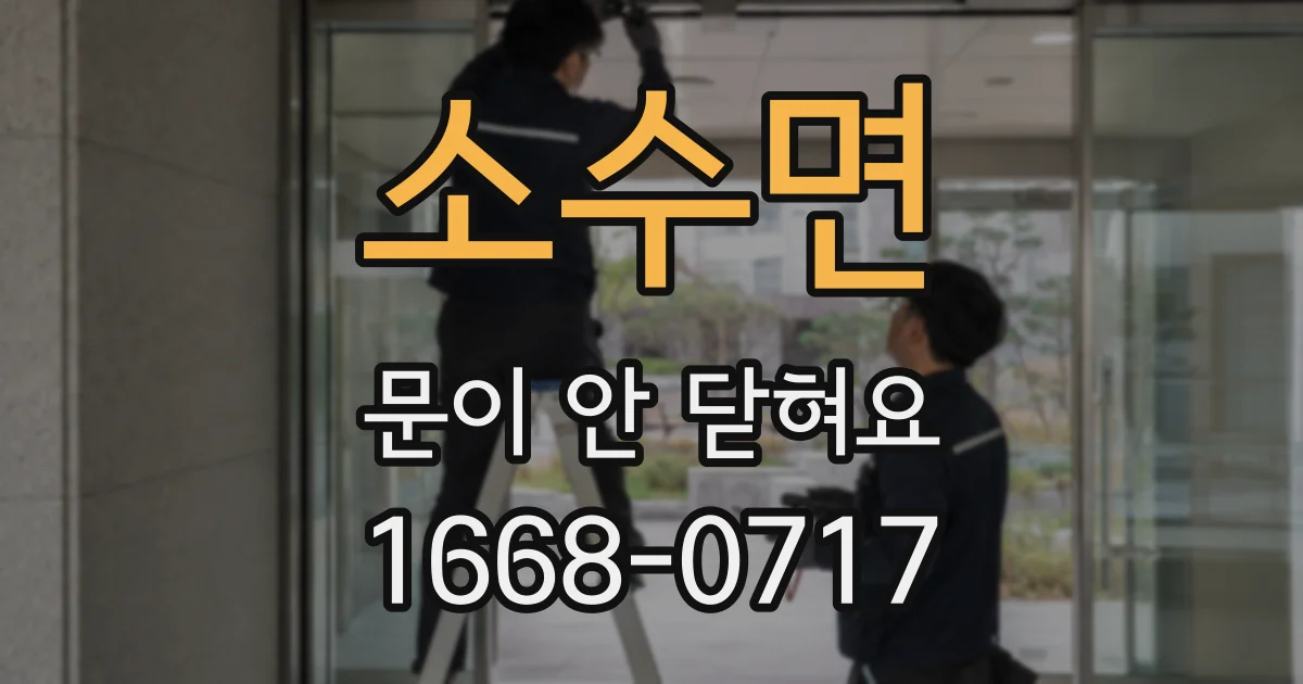 소수면 문이 안 닫혀요