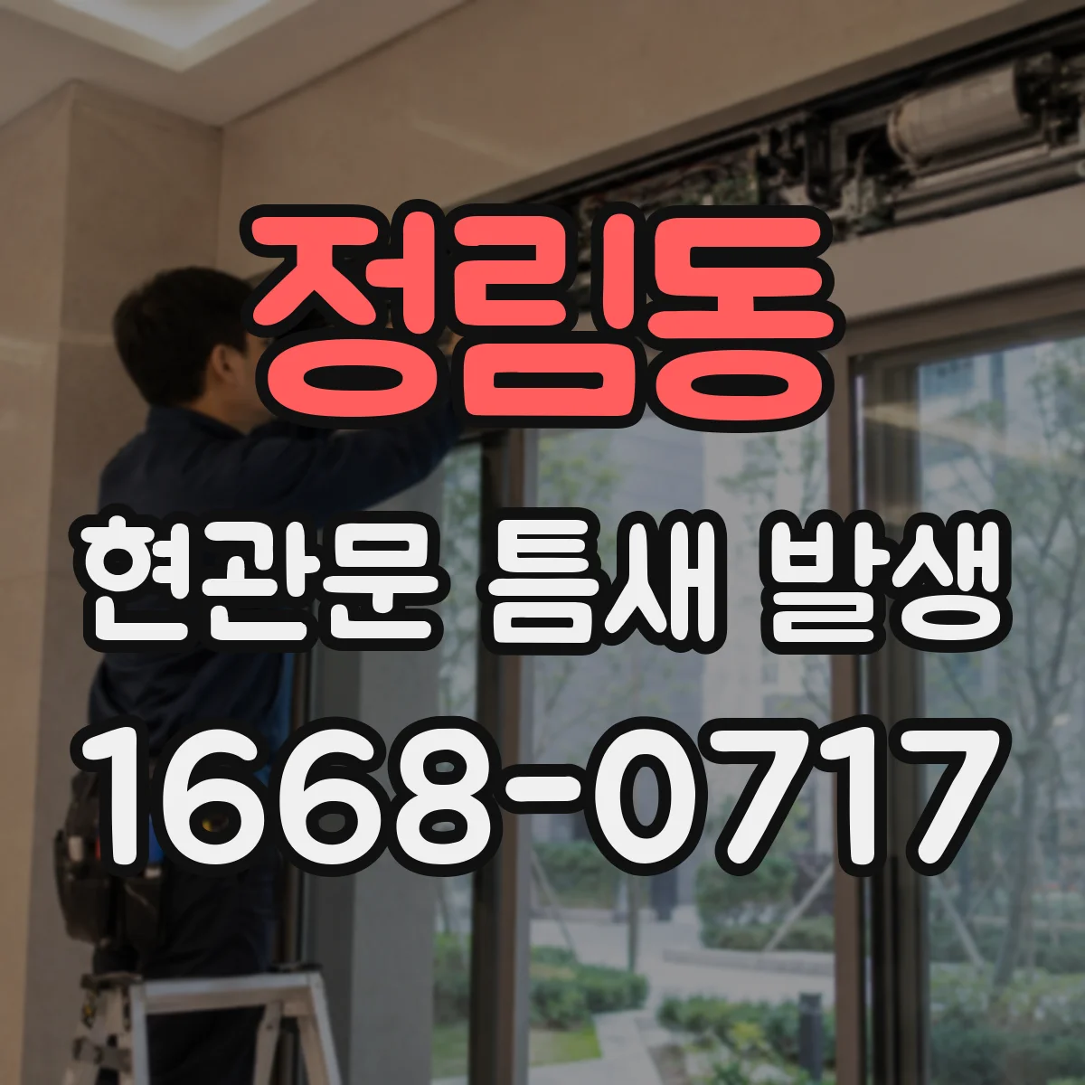정림동 현관문 틈새 발생