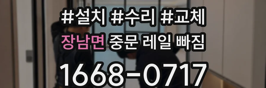 장남면 중문 레일 빠짐