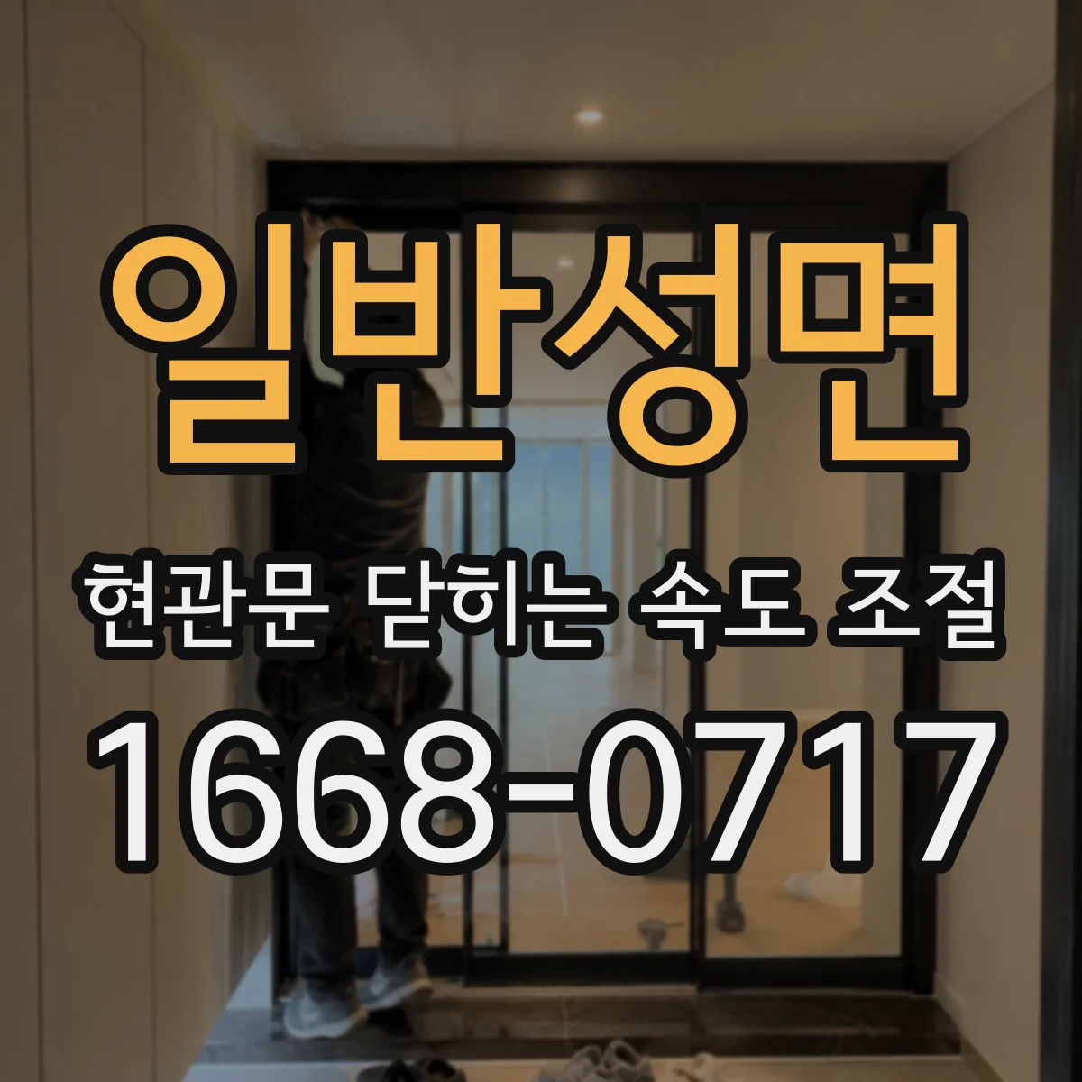 일반성면 현관문 닫히는 속도 조절