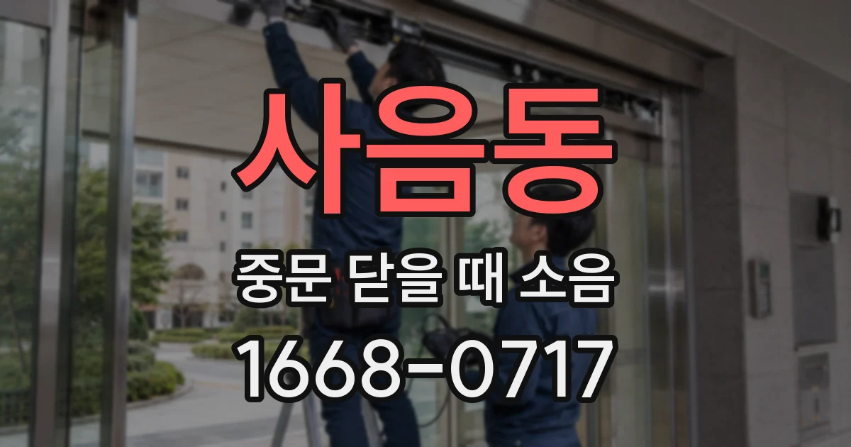 사음동 중문 닫을 때 소음