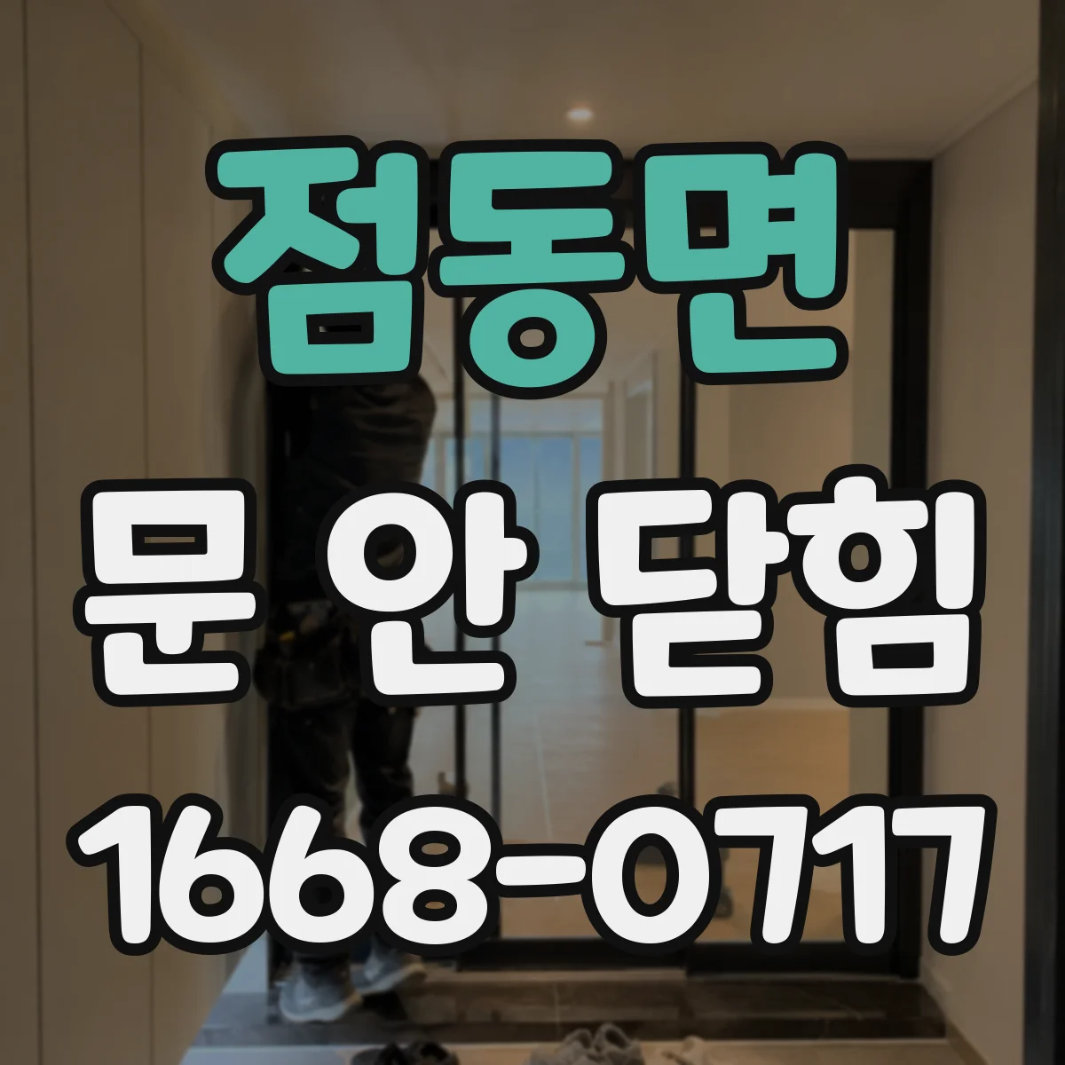 점동면 문 안 닫힘