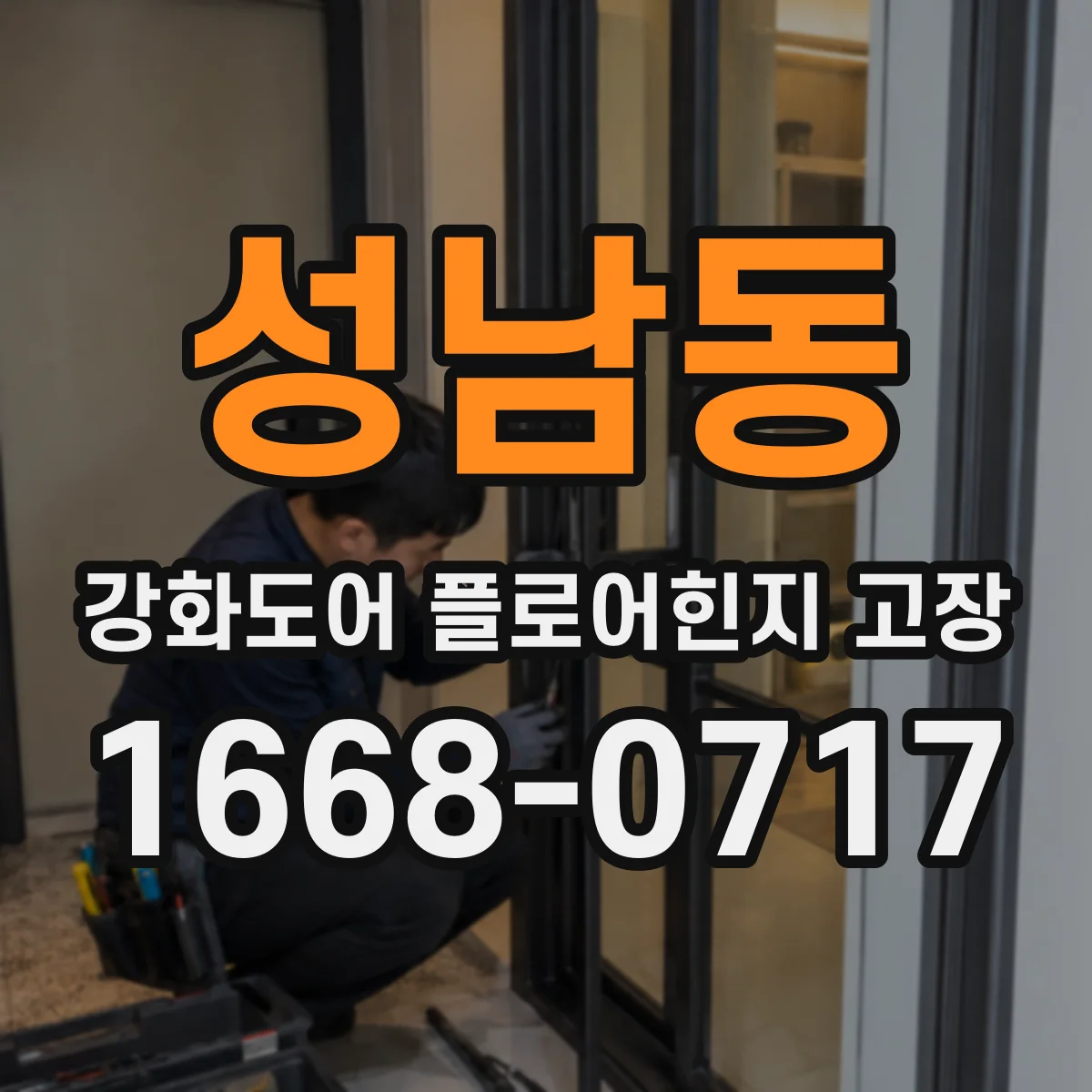 성남동 강화도어 플로어힌지 고장