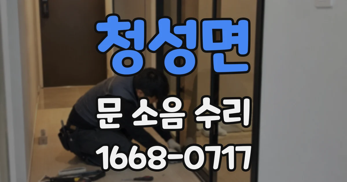 청성면 문 소음 수리