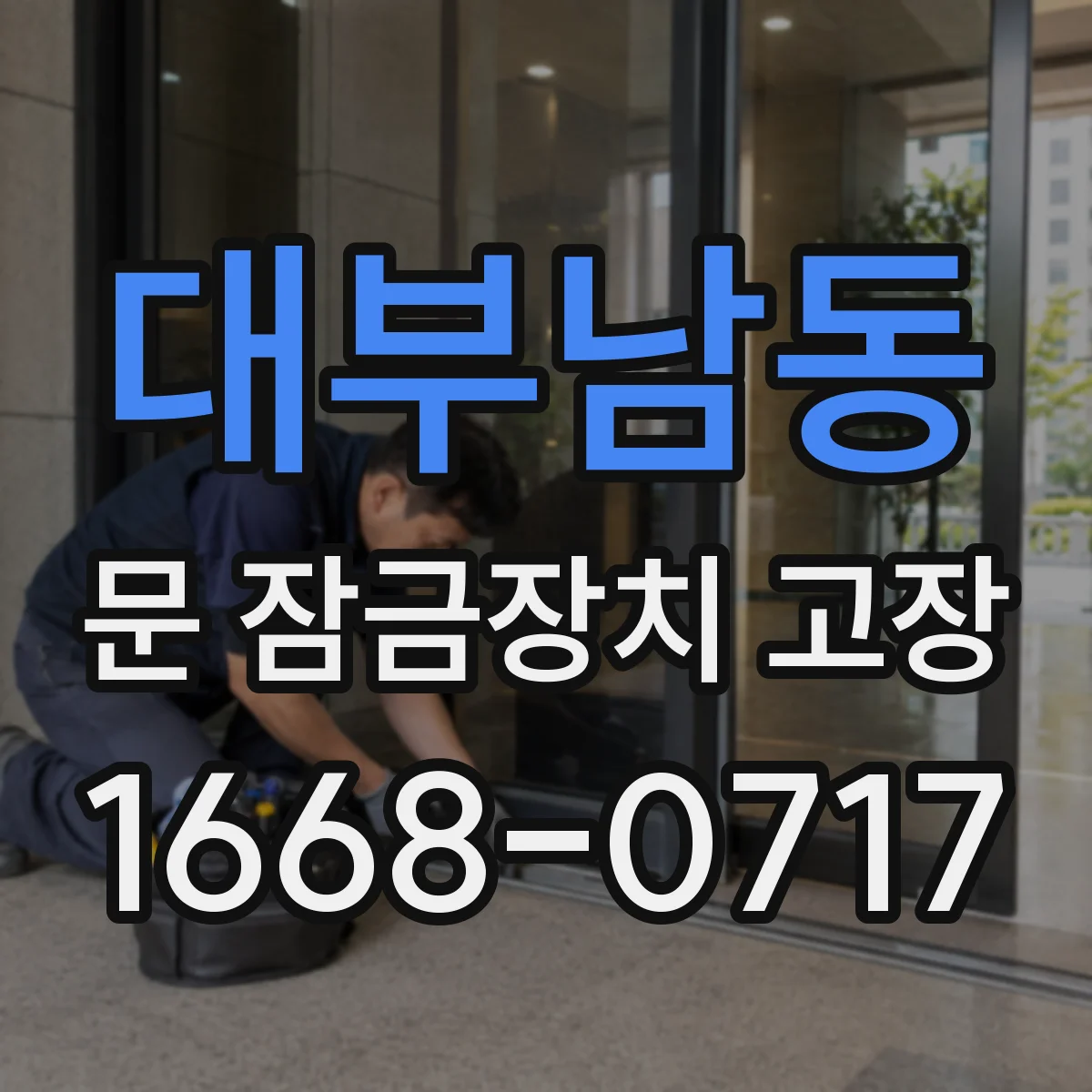 대부남동 문 잠금장치 고장