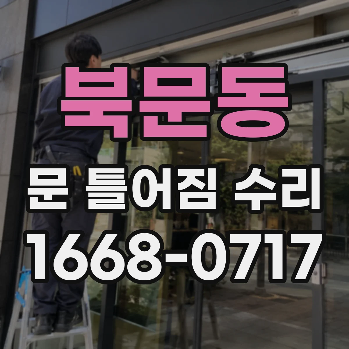 북문동 문 틀어짐 수리