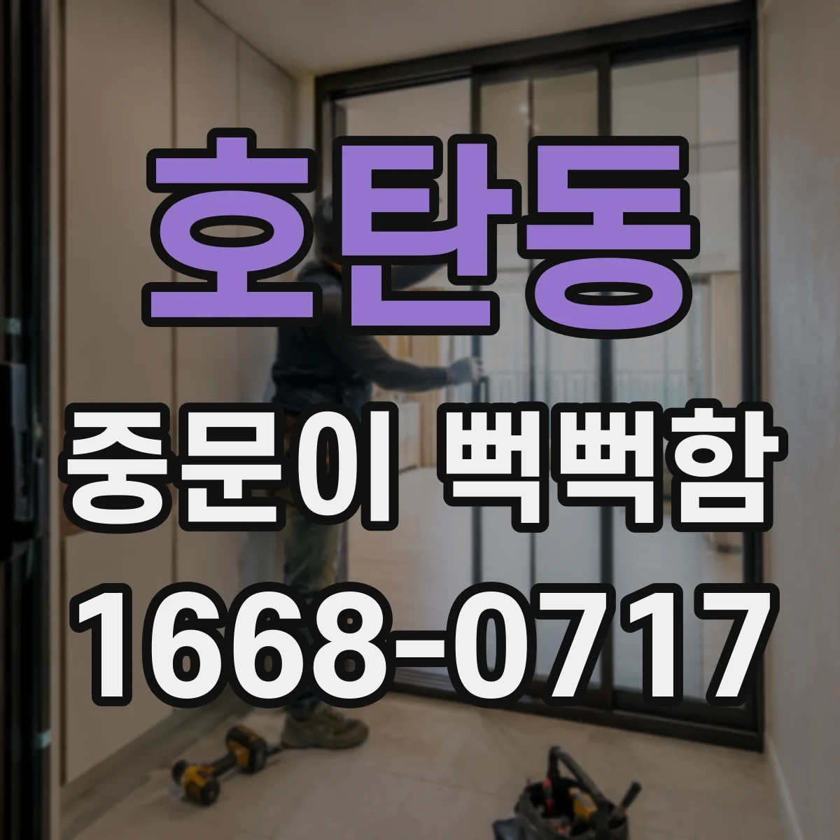 호탄동 중문이 뻑뻑함