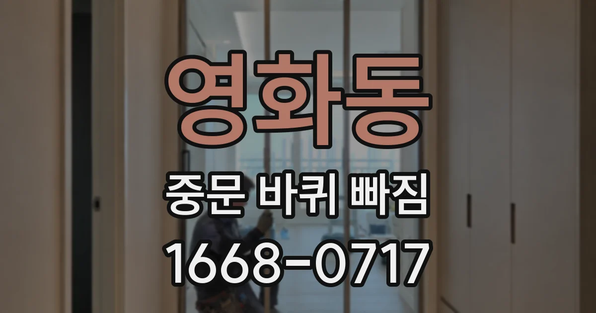영화동 중문 바퀴 빠짐