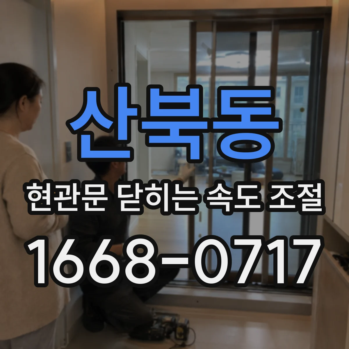 산북동 현관문 닫히는 속도 조절