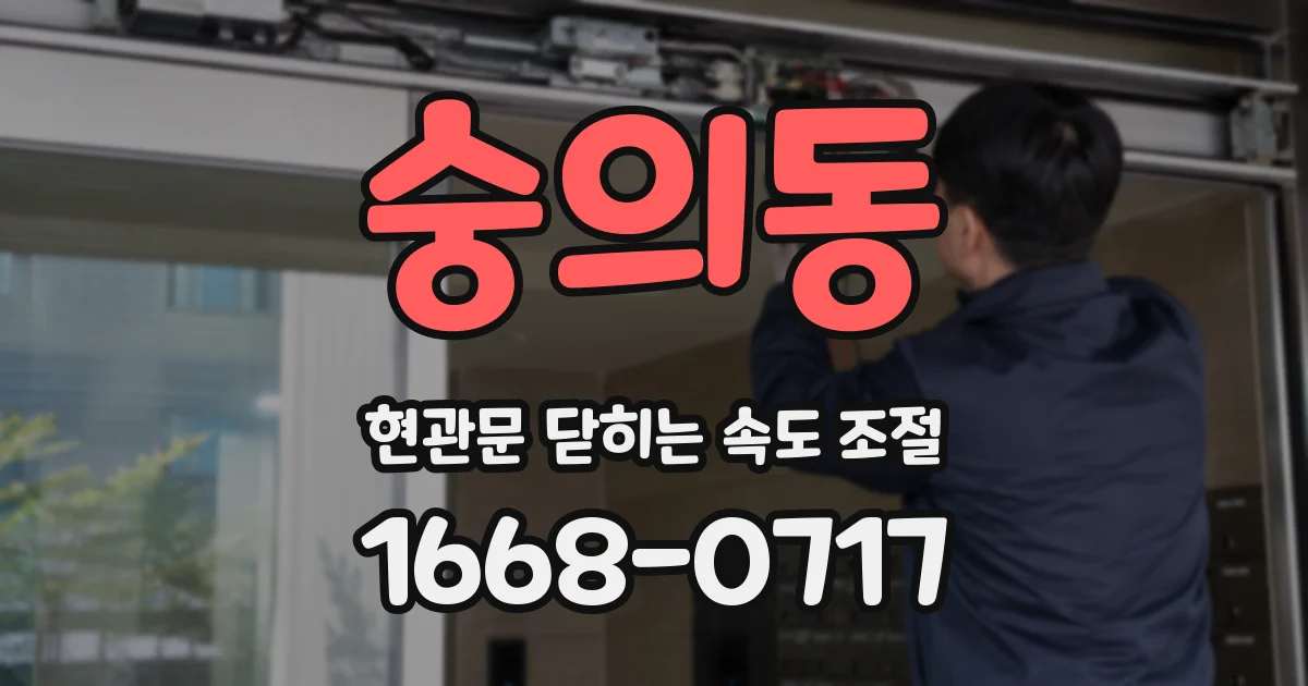 숭의동 현관문 닫히는 속도 조절