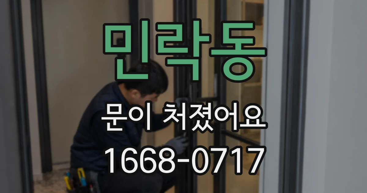 민락동 문이 처졌어요
