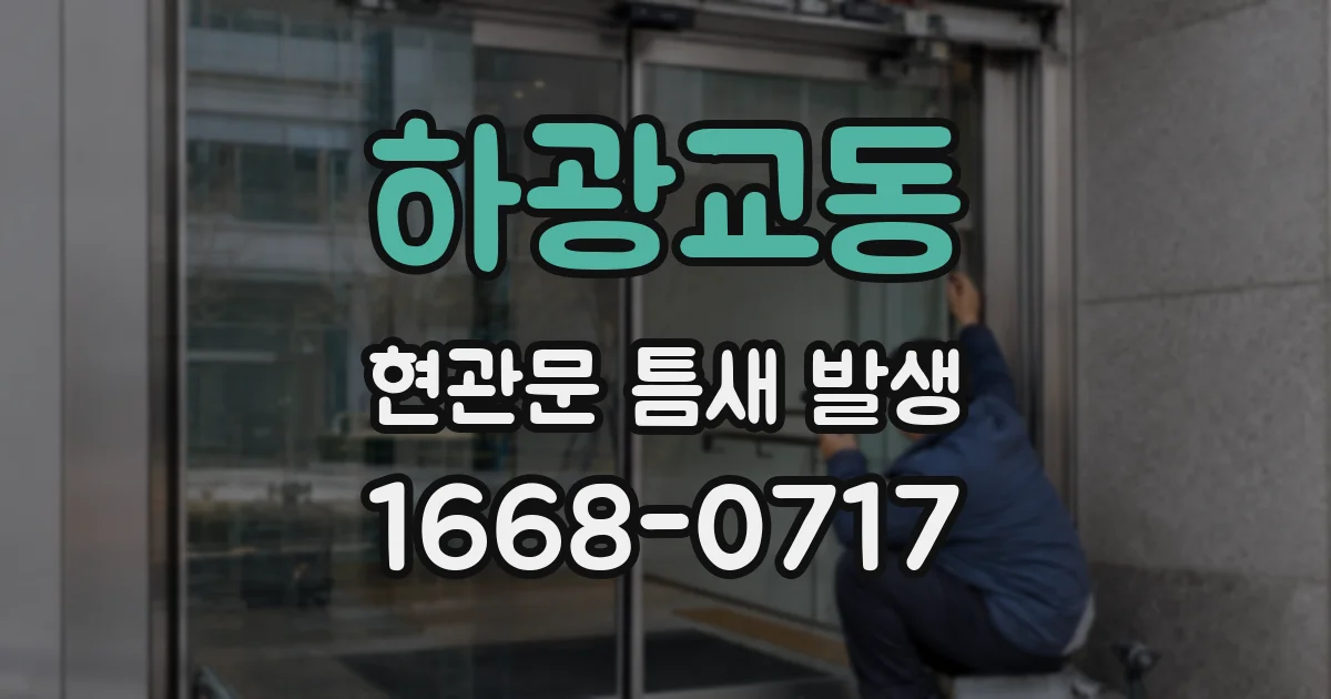 하광교동 현관문 틈새 발생